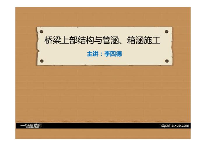 市政公用工程管理与实务 六项全能班 桥梁上部结构与管涵,箱涵施工