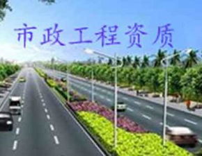 云南省市政公用工程施工总承包资质标准快速办理取证通道